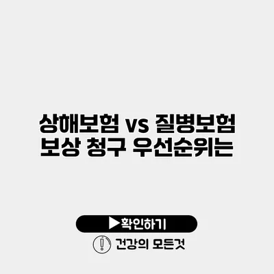 상해보험 vs 질병보험 보상 청구 우선순위는?