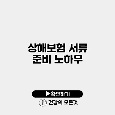 상해보험 서류 준비 노하우