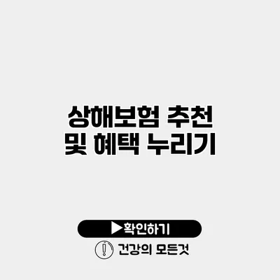 상해보험 추천 및 혜택 누리기
