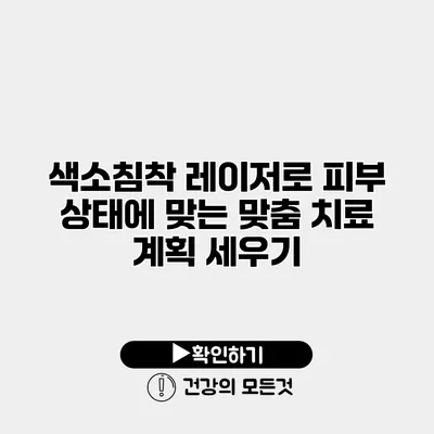 색소침착 레이저로 피부 상태에 맞는 맞춤 치료 계획 세우기