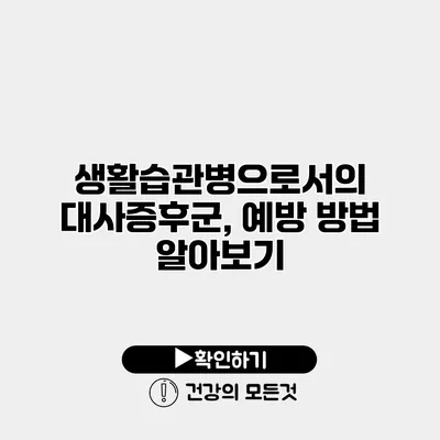 생활습관병으로서의 대사증후군, 예방 방법 알아보기