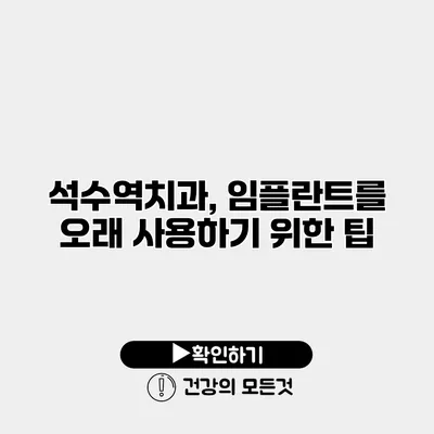 석수역치과, 임플란트를 오래 사용하기 위한 팁