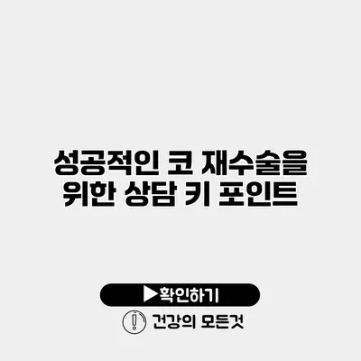 성공적인 코 재수술을 위한 상담 키 포인트
