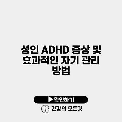 성인 ADHD 증상 및 효과적인 자기 관리 방법