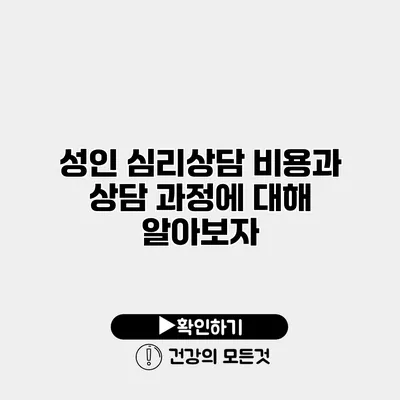 성인 심리상담 비용과 상담 과정에 대해 알아보자