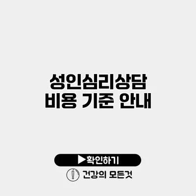 성인심리상담 비용 기준 안내