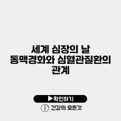 세계 심장의 날 동맥경화와 심혈관질환의 관계