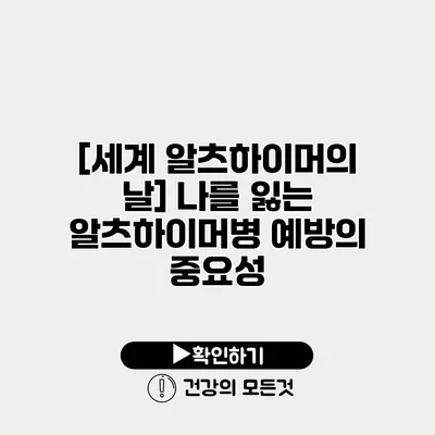 [세계 알츠하이머의 날] 나를 잃는 알츠하이머병 예방의 중요성
