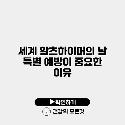 세계 알츠하이머의 날 특별 예방이 중요한 이유