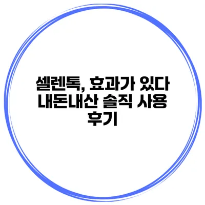 셀렌톡, 효과가 있다? 내돈내산 솔직 사용 후기