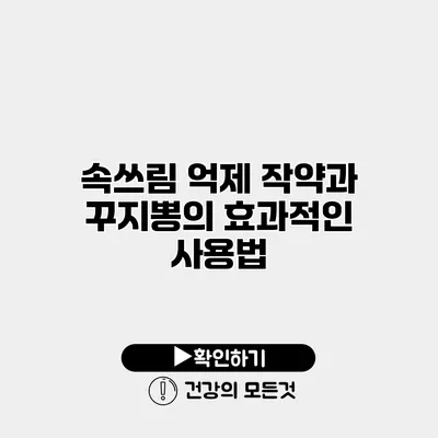속쓰림 억제 작약과 꾸지뽕의 효과적인 사용법