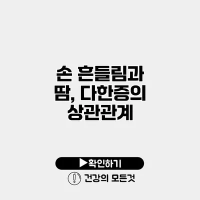 손 흔들림과 땀, 다한증의 상관관계