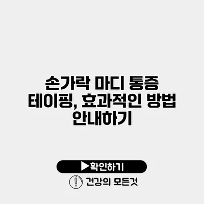 손가락 마디 통증 테이핑, 효과적인 방법 안내하기