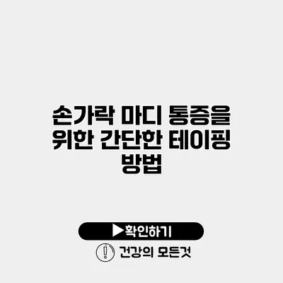 손가락 마디 통증을 위한 간단한 테이핑 방법