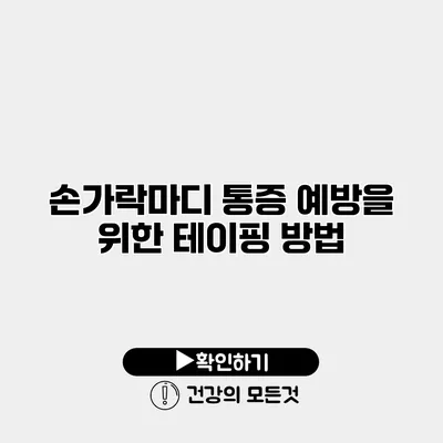 손가락마디 통증 예방을 위한 테이핑 방법