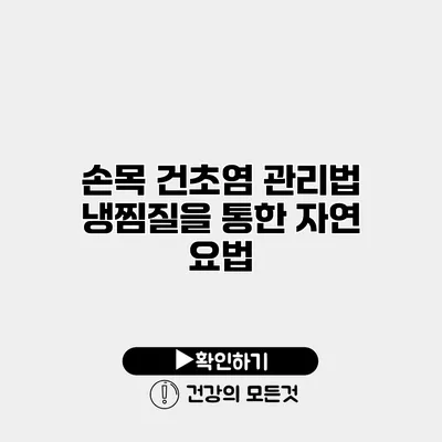 손목 건초염 관리법 냉찜질을 통한 자연 요법