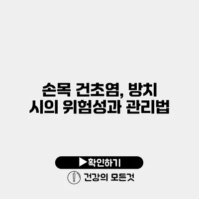 손목 건초염, 방치 시의 위험성과 관리법