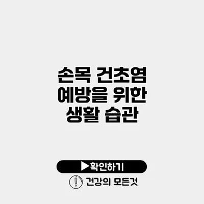 손목 건초염 예방을 위한 생활 습관