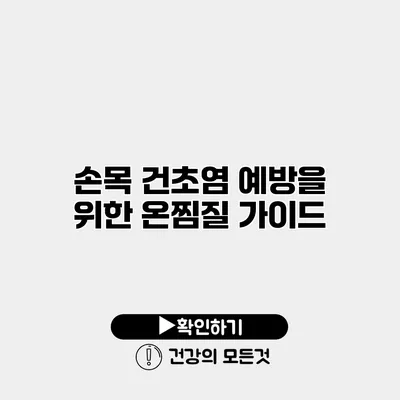 손목 건초염 예방을 위한 온찜질 가이드