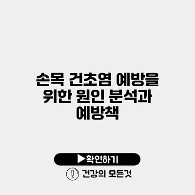 손목 건초염 예방을 위한 원인 분석과 예방책