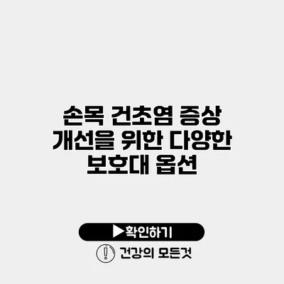 손목 건초염 증상 개선을 위한 다양한 보호대 옵션