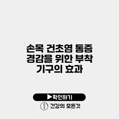 손목 건초염 통증 경감을 위한 부착 기구의 효과