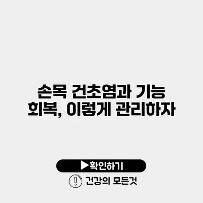 손목 건초염과 기능 회복, 이렇게 관리하자