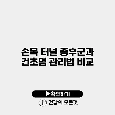 손목 터널 증후군과 건초염 관리법 비교