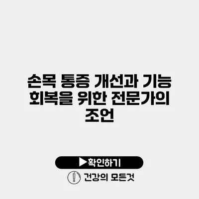 손목 통증 개선과 기능 회복을 위한 전문가의 조언