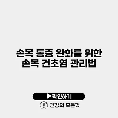 손목 통증 완화를 위한 손목 건초염 관리법