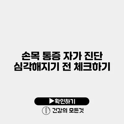 손목 통증 자가 진단 심각해지기 전 체크하기