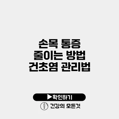 손목 통증 줄이는 방법 건초염 관리법