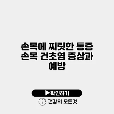 손목에 찌릿한 통증? 손목 건초염 증상과 예방