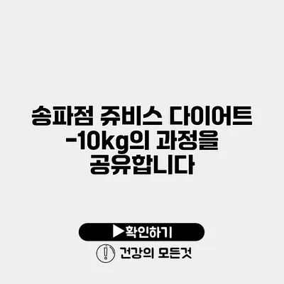 송파점 쥬비스 다이어트 -10kg의 과정을 공유합니다