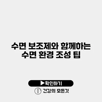 수면 보조제와 함께하는 수면 환경 조성 팁