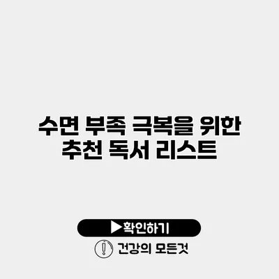 수면 부족 극복을 위한 추천 독서 리스트