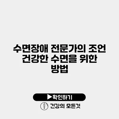 수면장애 전문가의 조언 건강한 수면을 위한 방법