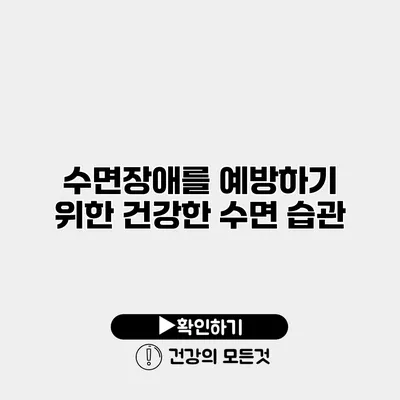수면장애를 예방하기 위한 건강한 수면 습관