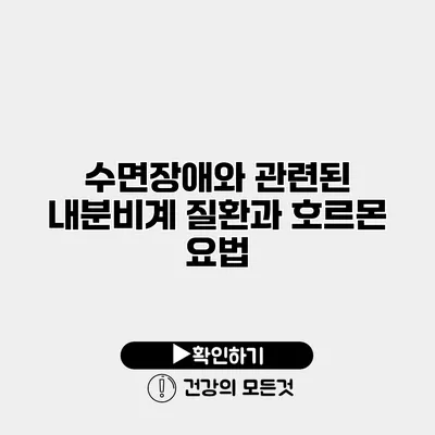수면장애와 관련된 내분비계 질환과 호르몬 요법