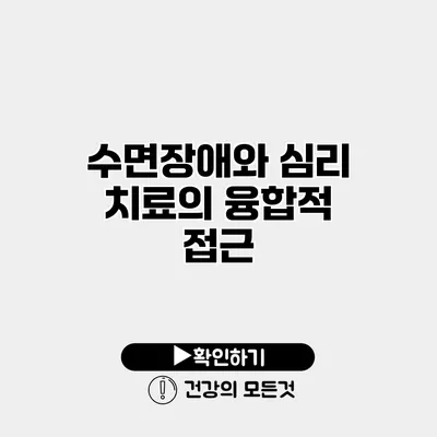 수면장애와 심리 치료의 융합적 접근