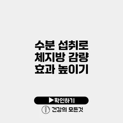수분 섭취로 체지방 감량 효과 높이기