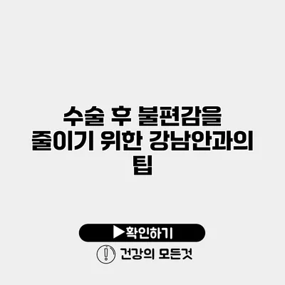 수술 후 불편감을 줄이기 위한 강남안과의 팁