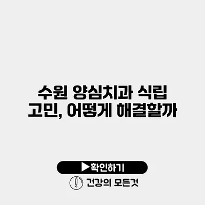 수원 양심치과 식립 고민, 어떻게 해결할까?