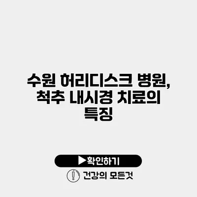 수원 허리디스크 병원, 척추 내시경 치료의 특징