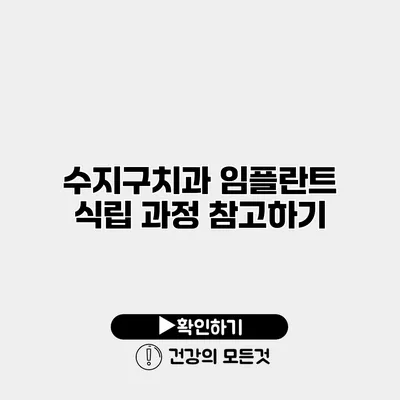 수지구치과 임플란트 식립 과정 참고하기