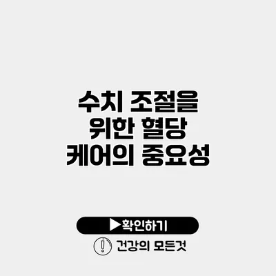 수치 조절을 위한 혈당 케어의 중요성