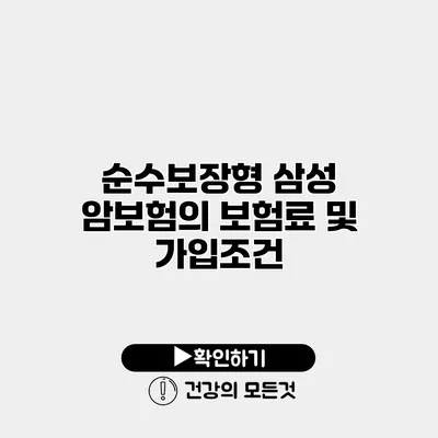 순수보장형 삼성 암보험의 보험료 및 가입조건