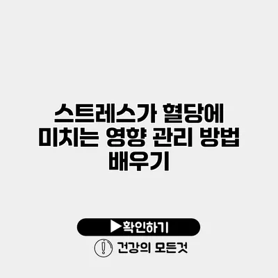 스트레스가 혈당에 미치는 영향 관리 방법 배우기