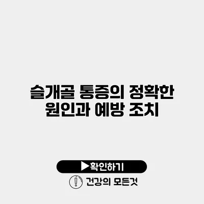 슬개골 통증의 정확한 원인과 예방 조치