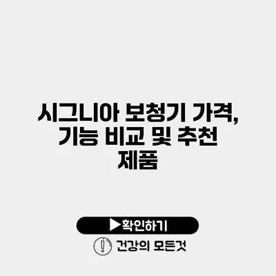시그니아 보청기 가격, 기능 비교 및 추천 제품